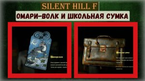 Silent Hill f  Где и как найти Омамори Волка и Школьную сумку для увеличения переносимых предметов