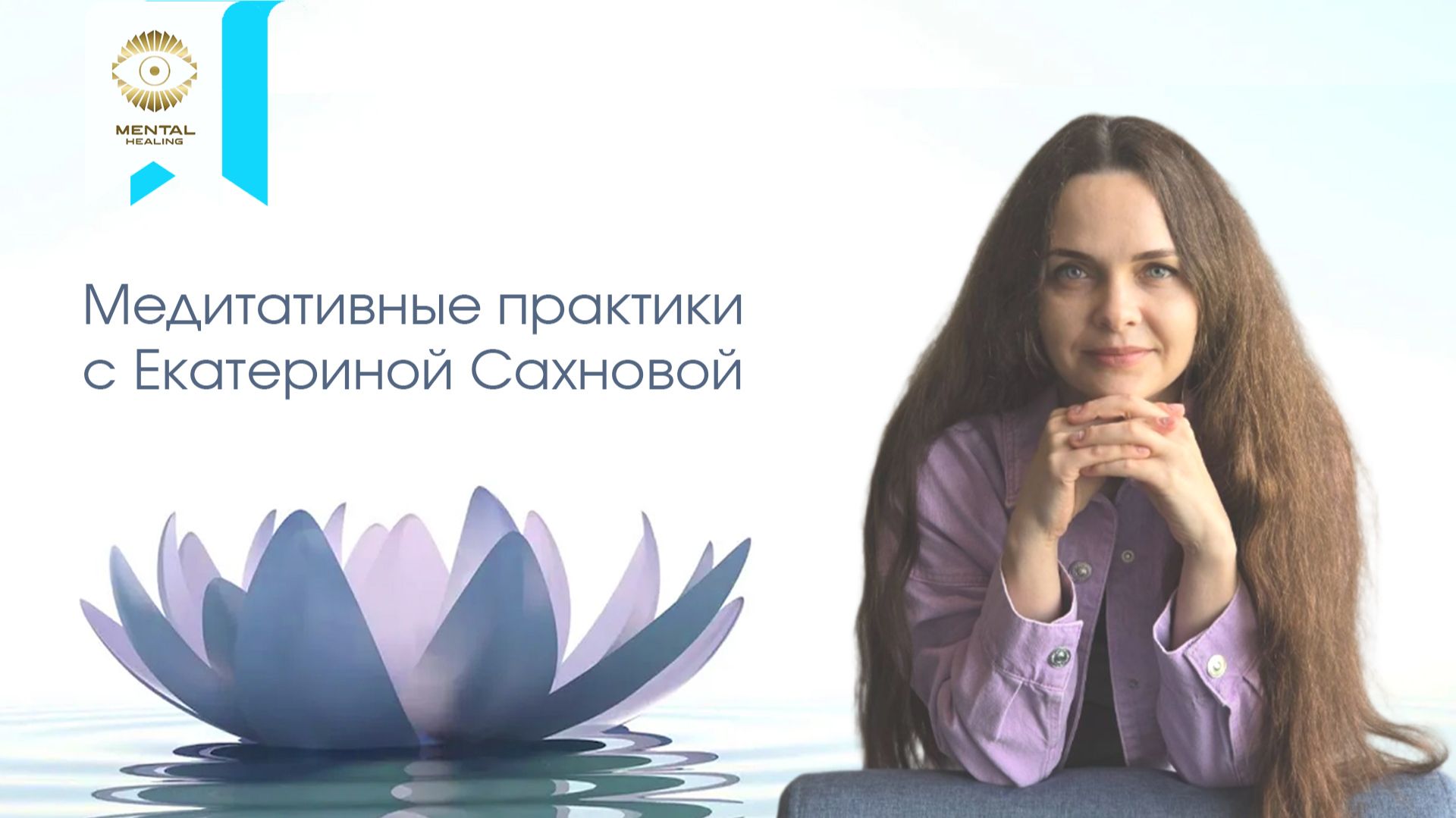 Звучание души с Екатериной Сахновой 29.10.25