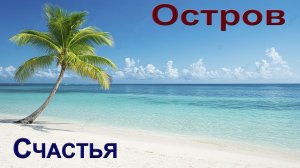 Остров Счастья   ХИТЫ КУЗИН Олег Нижневартовск