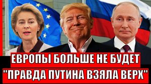 Европы больше не будет! "Правда Путина взяла верх"// Раскола не избежать!
