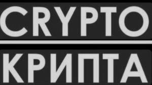 Криптовалюта ,ГДЕ- купить , продать , перевести , быстро без заморочек !