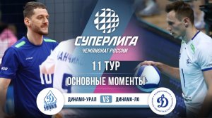 Динамо-Урал  - Динамо-ЛО | 11 тур | Основные моменты | Суперлига 2025-2026