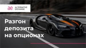 Разгон депозита на опционах, простые правила