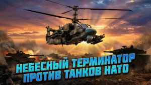 🚁 Ка-52 «Аллигатор» стал Терминатором. Новая угроза с неба, против которой бессильны танки НАТО?