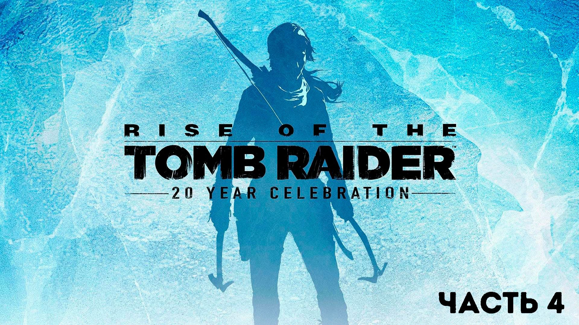 Прохождение Rise of the Tomb Raider - 4 Часть