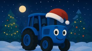 НОВОГОДНИЙ СИНИЙ ТРАКТОР. СИНИЙ ТРАКТОР ДЛЯ ДЕТЕЙ. ПЕСЕНКИ ПРО СИНИЙ ТРАКТОР.