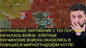 Крупнейшее окружение с начала войны: элитные украинские войска попали в ловушку в районе Мирнограда!
