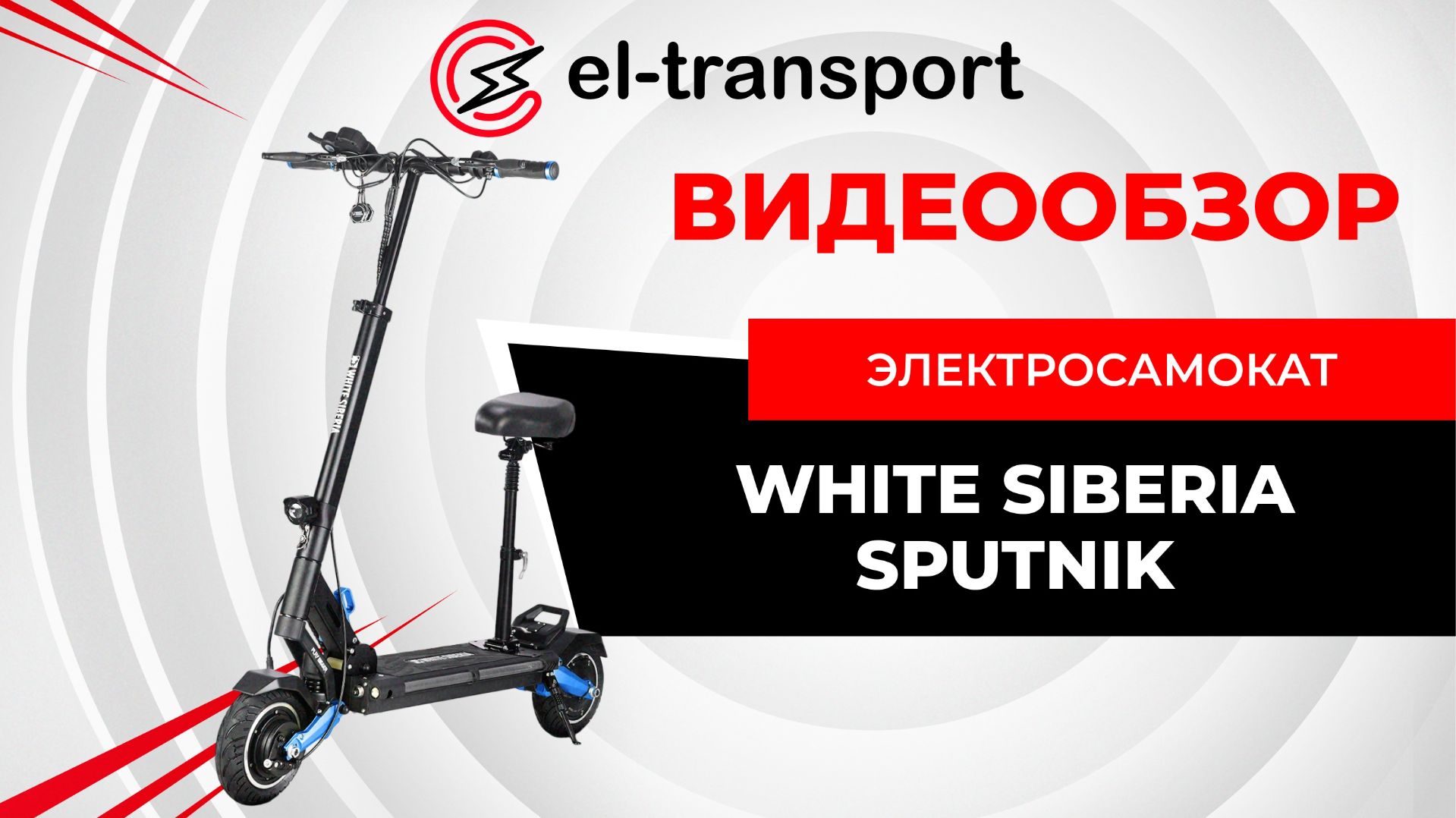 WHITE SIBERIA SPUTNIK 2000W — лёгкий и мощный электросамокат смотреть онлайн
