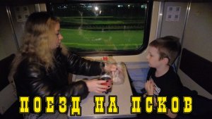 Семейное путешествие на поезде продолжается