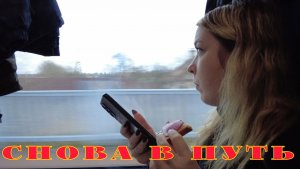 На поезде в Санкт-Петербург _ Семейное путешествие