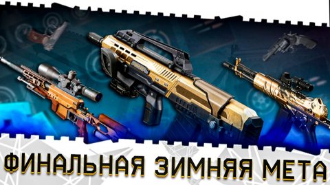 ЛУЧШЕЕ ОРУЖИЕ,ПИСТОЛЕТЫ,БРОНЯ ВАРФЕЙС!ФИНАЛЬНАЯ ЗИМНЯЯ МЕТА 2026!ТОП ПУШКИ WARFACE,ИМБЫ,МОДЫ,СОВЕТЫ!