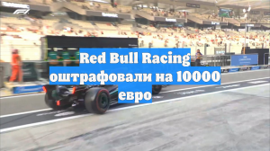 Red Bull Racing оштрафовали на 10000 евро