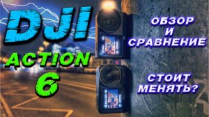 Osmo Action 6 — первый всесторонний обзор: Что изменилось по сравнению с Action 5 Pro?