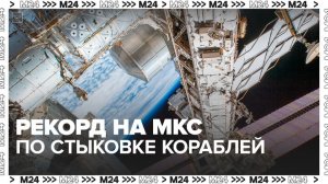 К МКС впервые пристыковались восемь космических кораблей одновременно - Москва 24