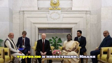 France 5: Визит Путина в Индию показал, что Россия диктует правила игры