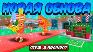 УКРАДИ БРЕЙНРОТ РОБЛОКС😱 ПОЛНЫЙ ГАЙД НА САНТА ФЬЮЗ ОБНОВЛЕНИЕ В STEAL A BRAINROT ROBLOX!