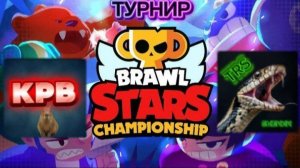KPB vs TRS ТУРНИР В BRAWL STARS!!!