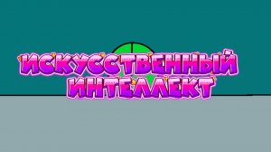 Овощата (научно-познавательный сериал) 2 серия «Искусственный интеллект»