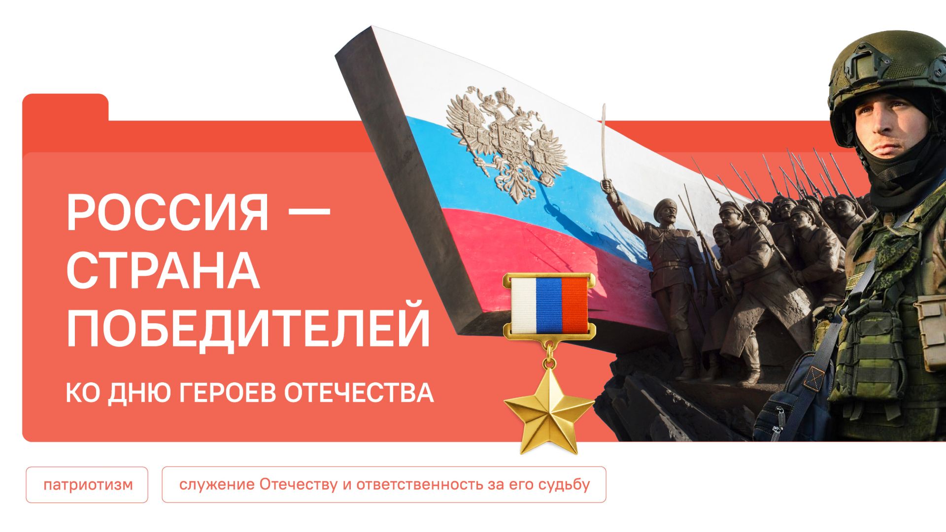 Разговоры о Важном 08.12.2025 Россия - страна победителей. Ко Дню Героев Отечества