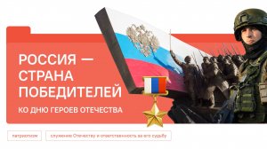 Разговоры о Важном 08.12.2025 Россия - страна победителей. Ко Дню Героев Отечества