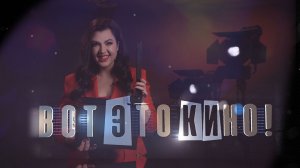Вот это кино!  | Дмитрий Сорока