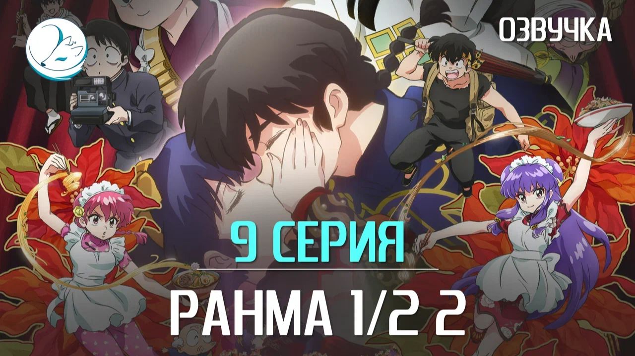 Ранма 1/2 2 сезон - 9 серия [Kazoku Project] смотреть онлайн