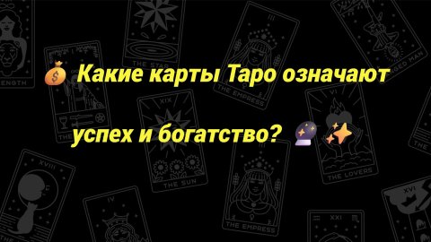 💰 Какие карты Таро означают успех и богатство? 🔮✨