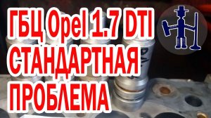 ГБЦ Opel 1,7 дизель Astra Combo Corsa Meriva задули стаканы форсунок замена восстановление ремонт