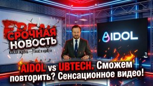 Российский робот AIDOL против UBTECH Walker S2. Можем повторить? Легко - ответили создатели  AIDOL