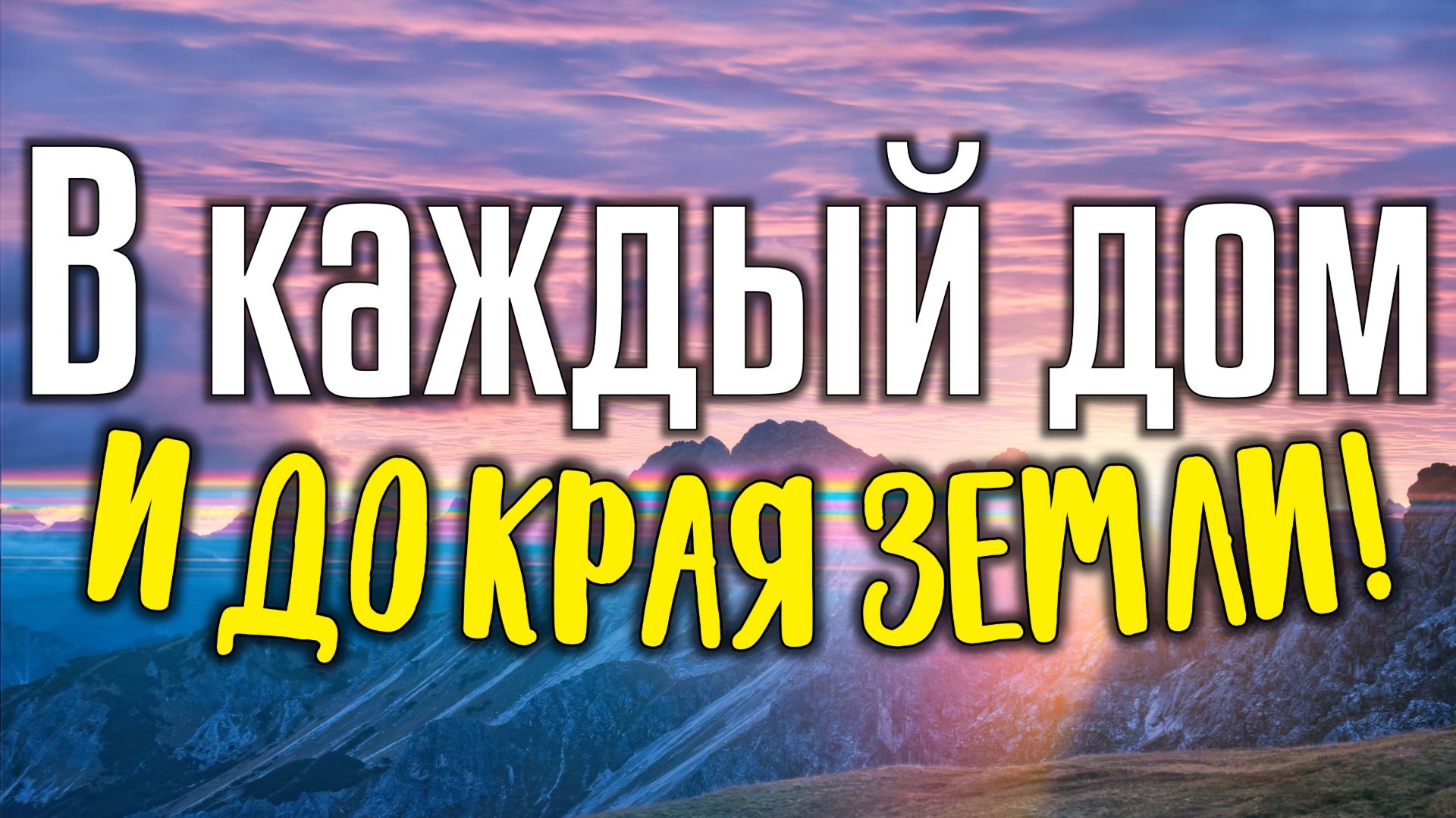 В каждый дом и до края земли! (Чудеса реальны) смотреть онлайн