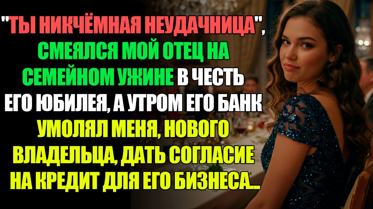Отец Назвал Меня Неудачницей, А Утром Я Стала Хозяйкой Его Кредита. l ИСТОРИИ ИЗ ЖИЗНИ смотреть онлайн