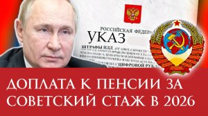 ДОПЛАТА к пенсии за СОВЕТСКИЙ СТАЖ в 2026 году