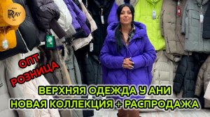 ВЕРХНЯЯ ОДЕЖДА У АНИ🔥 НОВАЯ КОЛЛЕКЦИЯ ПУХОВИКОВ⭐ ПРЕДНОВОГОДНЯЯ РАСПРОДАЖА💥 ТК Садовод. Москва