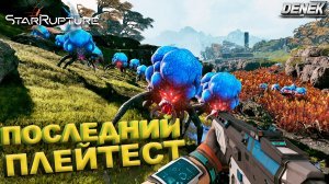 ПОСЛЕДНИЙ ПЛЕЙТЕСТ STAR RUPTURE #starrupture #starrupturegameplay #survivalgame