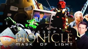 (Demon Clash) BIONICLE: Маска Света [ТРЭШ ОБЗОР фильма]