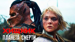 Хищник планета смерти - Predator: Badlands - Dek vs. Kalisk (2025) Fight Scene (сцена боя) 2025