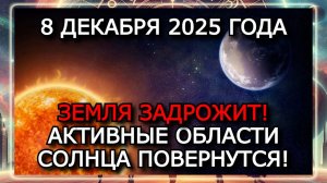 МАГНИТНЫЕ БУРИ 8 ДЕКАБРЯ 2025 ГОДА — ВСПЫШКИ КЛАССА М И РИСКИ ДЛЯ ЗЕМЛИ