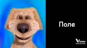 Какое место страшное:радостные лица Бена