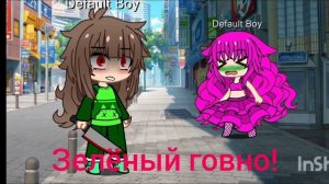 ГАЧА СРАЧА ГОВНО