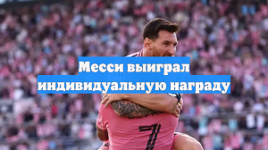 Месси выиграл индивидуальную награду
