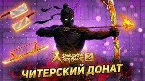 Не Донать пока не Посмотришь это ВИДЕО 😱 "ПУТЬ ЛЕГЕНДЫ" Shadow Fight 2 #21