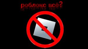 Роблокс заблокировали в России! S. caizin.