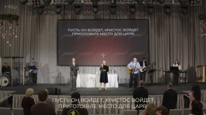 Приготовьте место для Царя