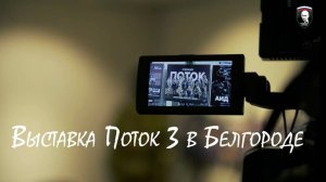 В Белгороде прошла встреча с молодежью в рамках выставки «Герои операции «Поток-3».