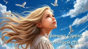 Вероника Стреха - Как птицей стать