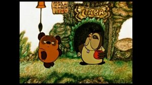 вини пух с озвучкой глава 3