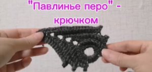 "Павлинье перо" крючком