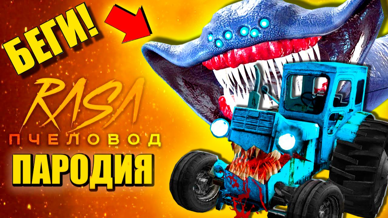 ГИГАНТСКИЙ СИНИЙ ТРАКТОР ПРОТИВ ЭЛЬ ГРАН МАЙЯ ► ПАРОДИЯ ПЕСНЯ scp eater Анимации смотреть онлайн