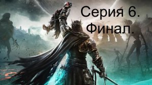 Lords of the fallen. Серия 6. Хищник. Финал. Инферно.