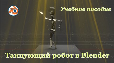 Танцующий робот в Blender | Учебное пособие